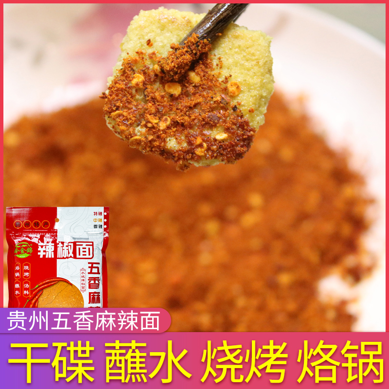 黔食锦五香麻辣辣椒面500g贵州特产干碟蘸料烙锅烧烤海椒辣子