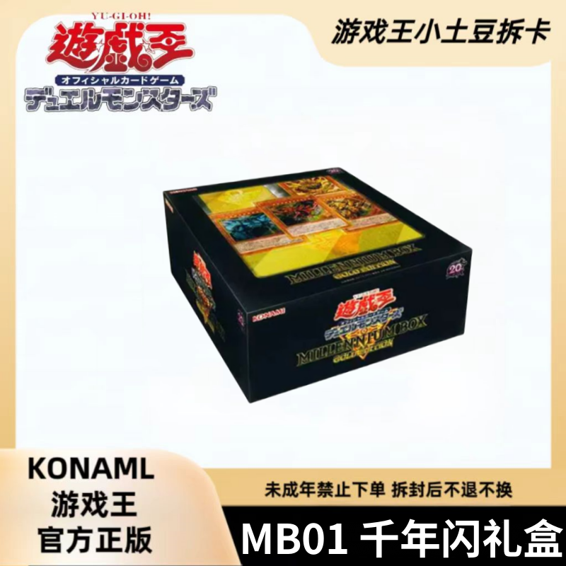 【拆盒】游戏王 千年黄金礼盒 MB01 （盲盒代拆）