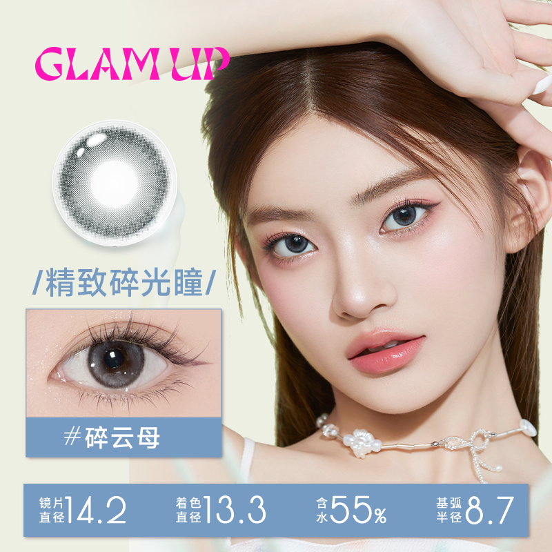 【试戴】GLAM UP美幕调色盘彩色隐形眼镜日抛2片装-碎云母