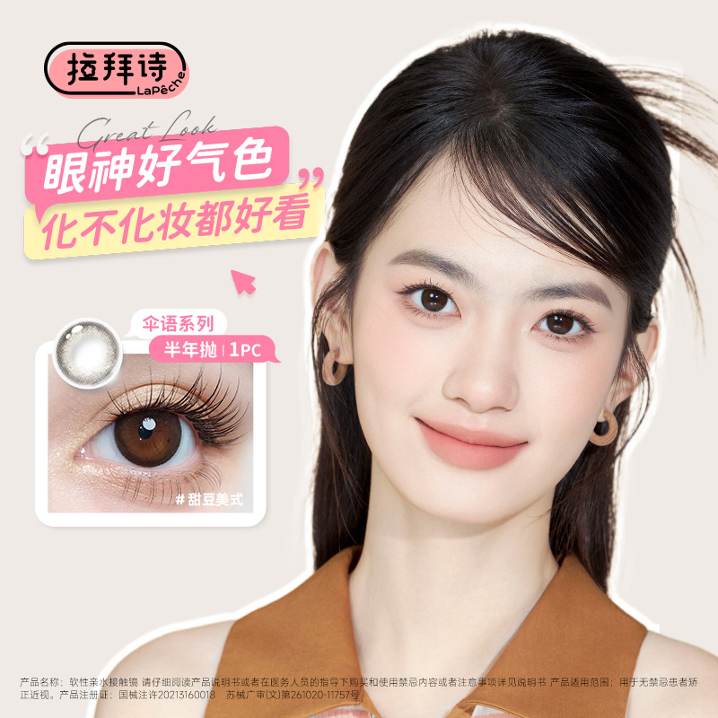 拉拜诗【伞语】系列半年抛2片装彩色美瞳隐形眼镜甜豆美式百搭自然