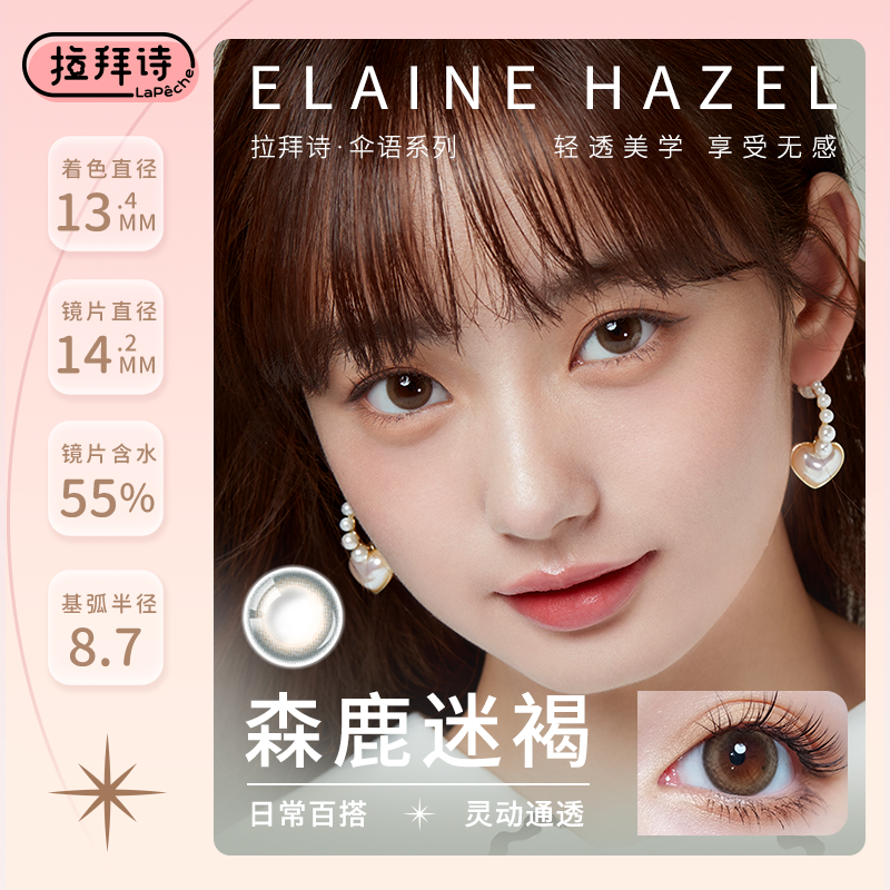 【试戴】拉拜诗伞语55%水凝胶彩色隐形眼镜日抛2片装--森鹿迷褐