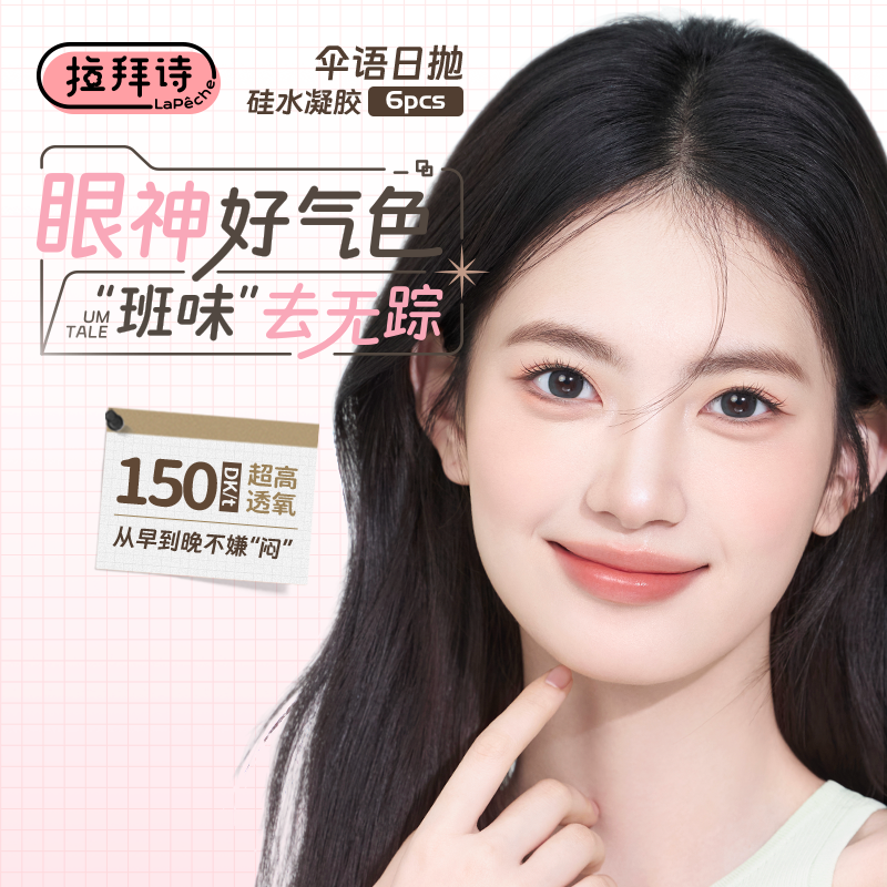拉拜诗日抛<伞语>硅水凝胶美瞳隐形眼镜6片装