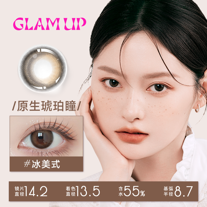 【试戴】GLAM UP咖啡系列试戴片彩色隐形眼镜日抛2片装-冰美式