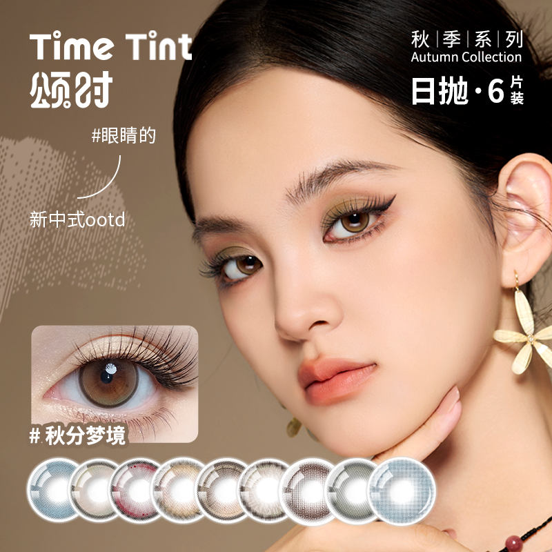 Lapeche/拉拜诗【新中式美学】拉拜诗【颂时】美瞳日抛6片装