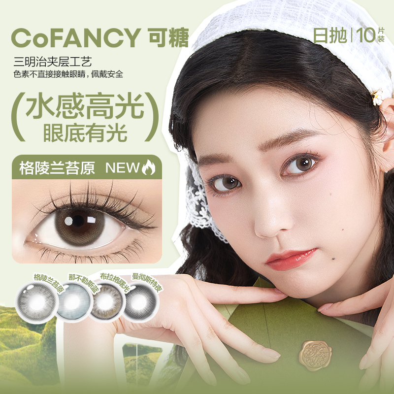 【视客独家上新】可糖「探险家日志」美瞳彩色隐形眼镜日抛10片装