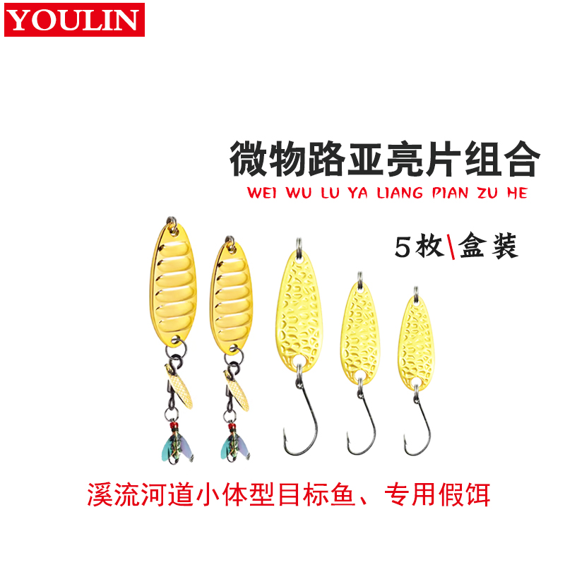 YOULIN友邻路亚微物亮片飞鹰钩钓组平镇花生壳白条马口通用假饵拟