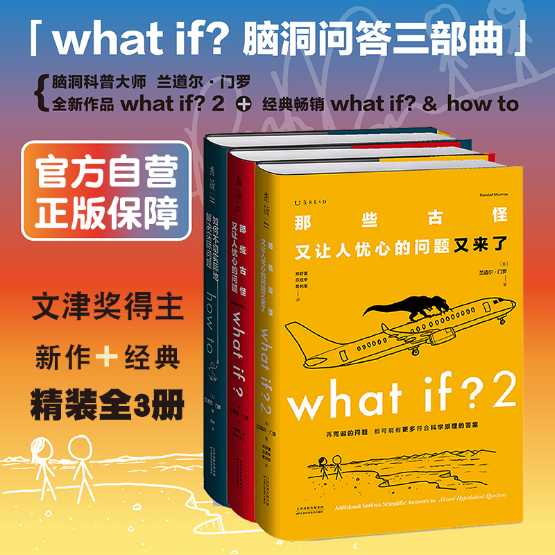 【未读】What if ？门罗脑洞问答三部曲 （精装三册16开）