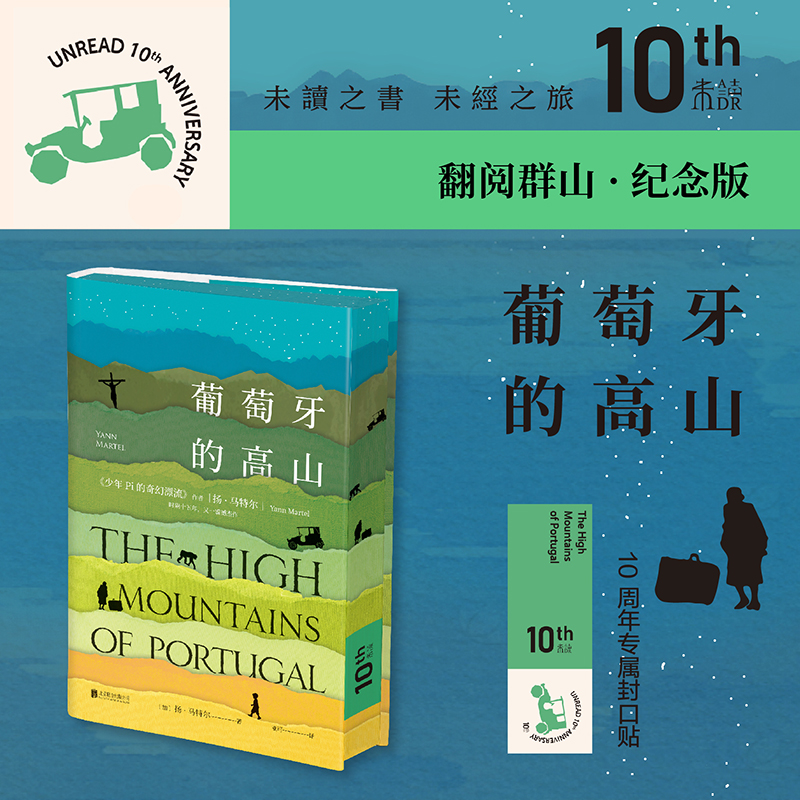 【未读十周年】葡萄牙的高山（10周年纪念版）