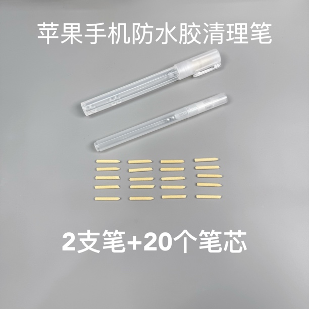 苹果手机防水胶清理笔2支笔+20个笔芯，手机防水胶清理笔，防水胶