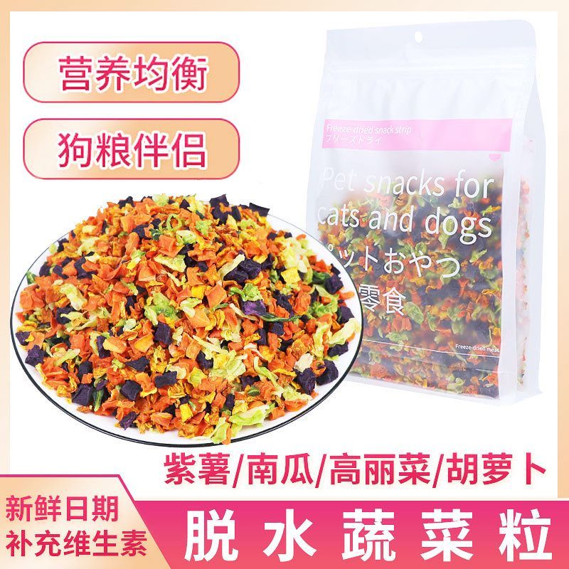 狗狗蔬菜冻干果蔬宠物零食比熊幼犬辅食拌饭狗粮伴侣拌粮挑食水果