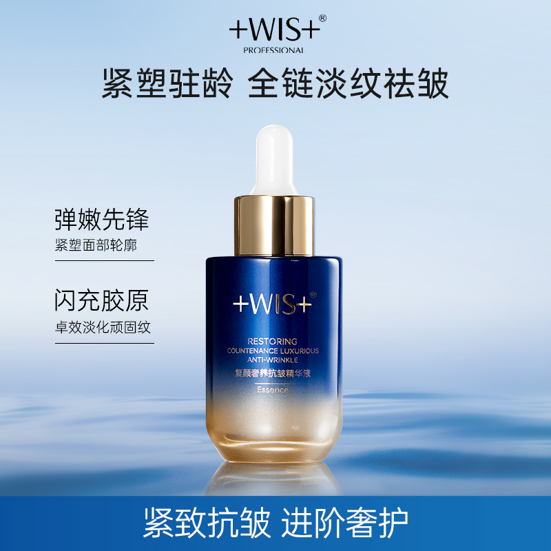 WIS溯龄精华液 奢养抗皱淡化细纹精华液补水保湿紧致官方爆款正品