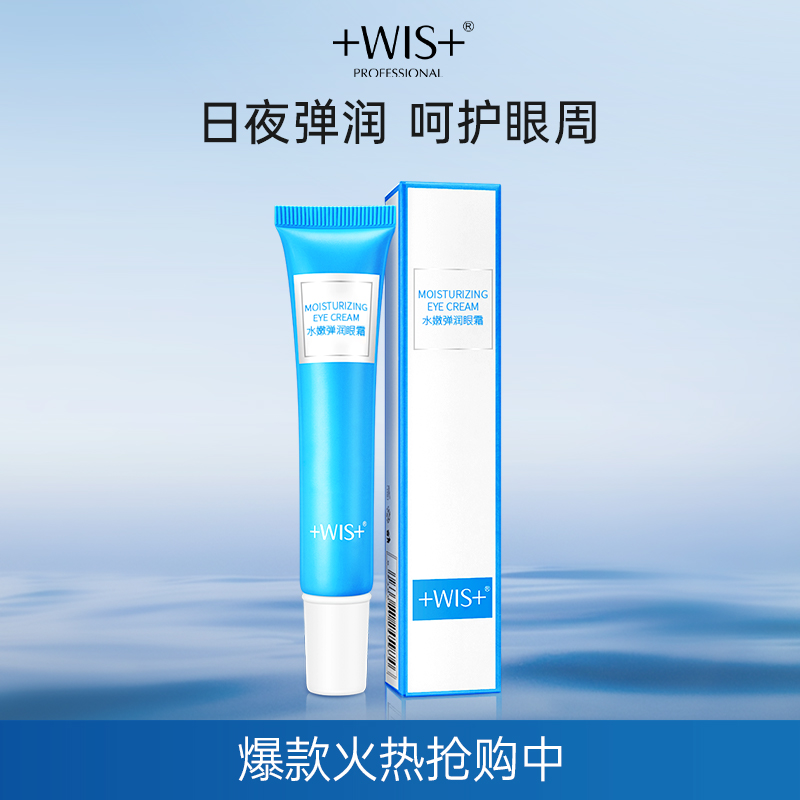 WIS水嫩弹润眼霜补水锁水保湿
