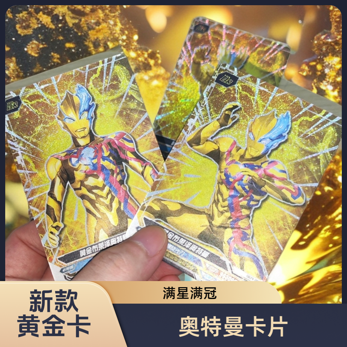 奥特曼满冠金冠对战卡不重复稀有黄金满星闪卡哄娃神器黄金卡热卖