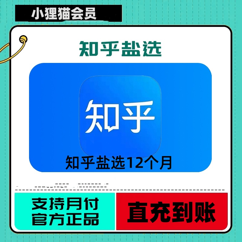 【直充到账】知I乎盐选VIP年卡vip小说推文短文下单填写手机号