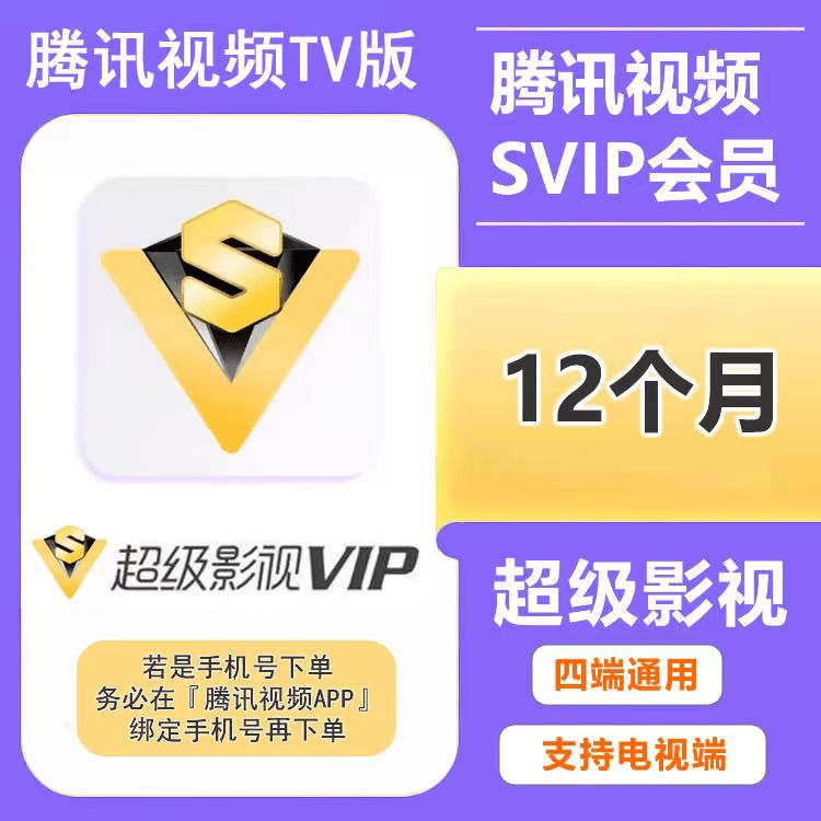 腾I讯视频超级影视SVIP会员12个月支持电视端，