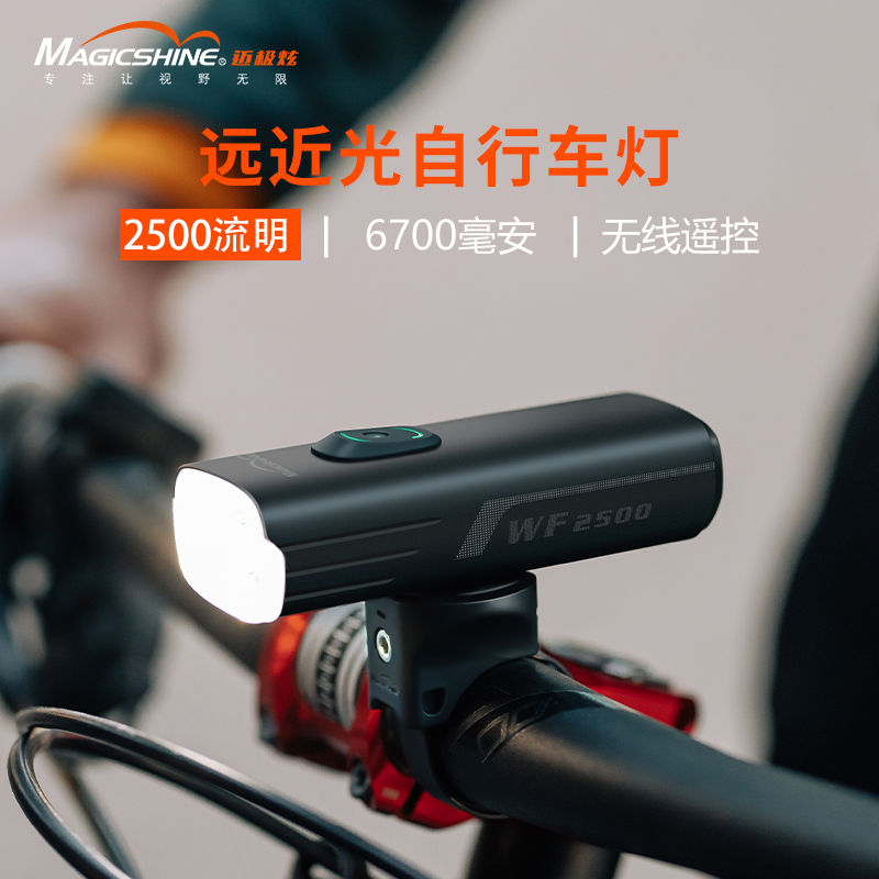 迈极炫自行车灯前灯夜骑山地车强光骑行灯远近光车灯WF1600/2500