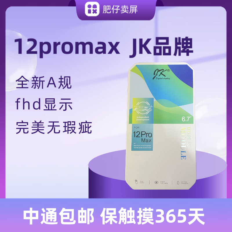 肥仔屏幕 适用于 JK品牌 12promax A规 手机总成(保触摸一年.）