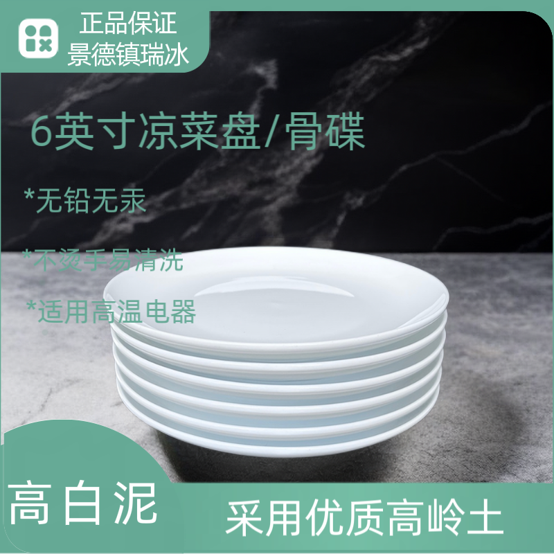 纯白6英寸小盘骨碟高白泥高温釉下高岭土家用极简百搭健康凉菜盘