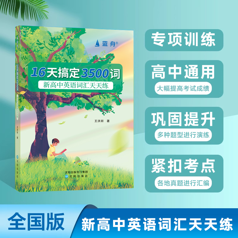 16天搞定3500词 新高中英语词汇天天练 适合高一二三 高中通用