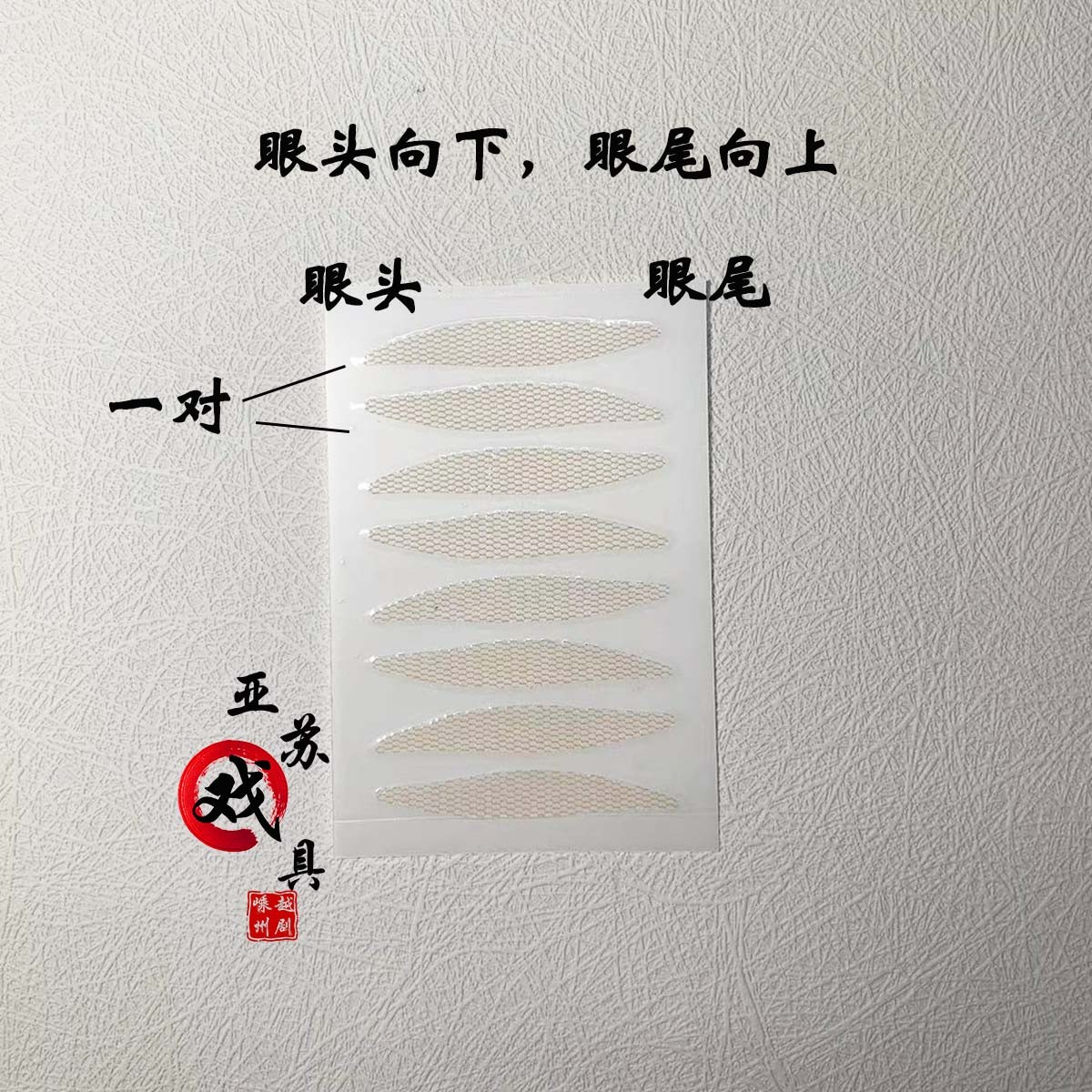 【80对】京剧越剧黄梅戏曲服装小生花旦肉色加宽版本双眼皮贴蕾丝