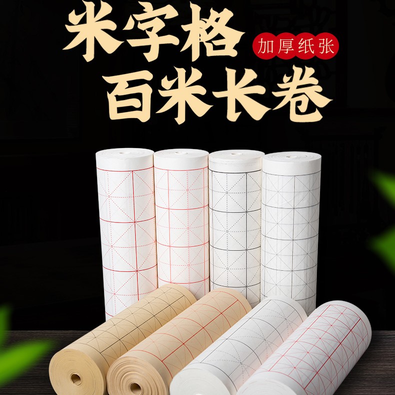 A31《买2送1》米字格长卷书法专用作品纸初学者练习纸半生熟