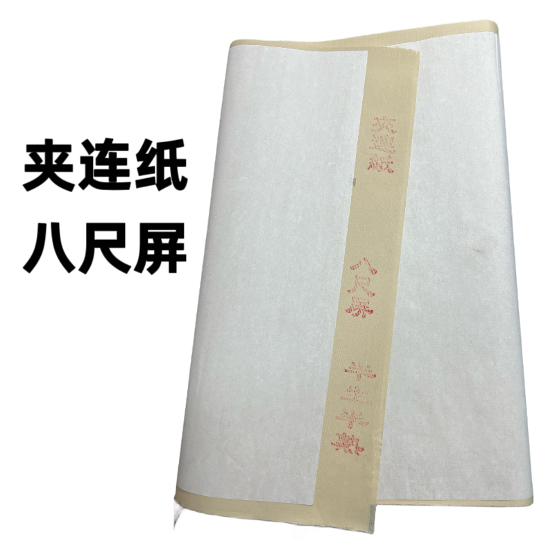精制八尺屏夹连纸仿古白色半生熟书法创作练习纸