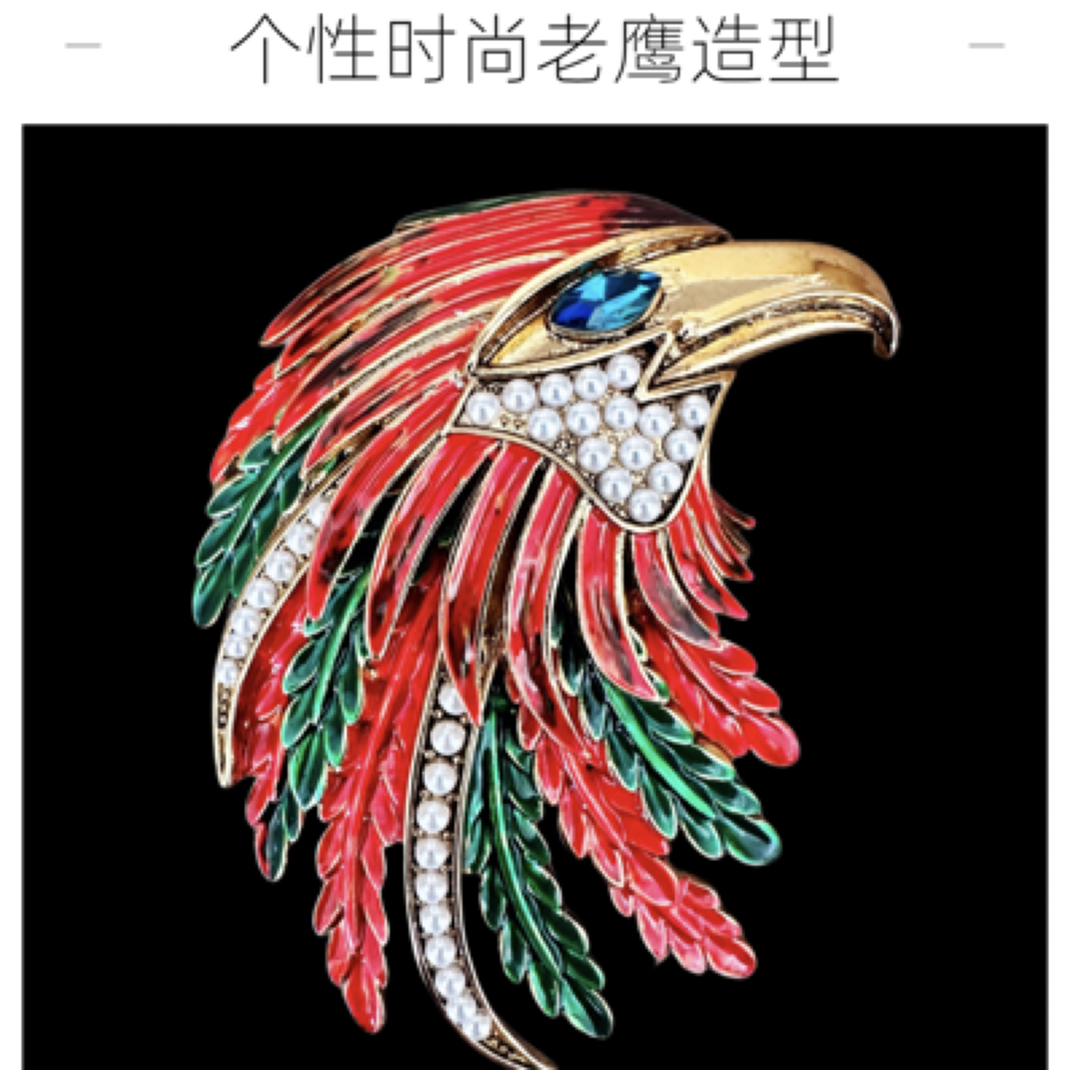 铜合金玻璃胸针 VSVTG•唯萨 复古风时尚创意霸气威武手绘老鹰胸针