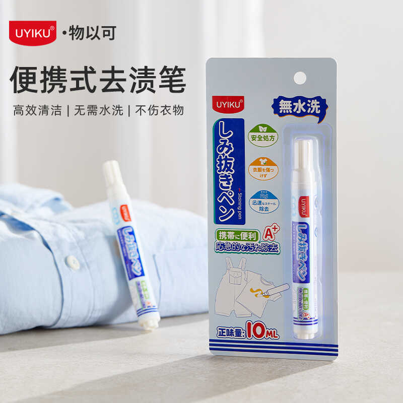 UYIKU物以可衣物去渍笔去污笔油迹白衣服免洗干洗应急便携清洁剂