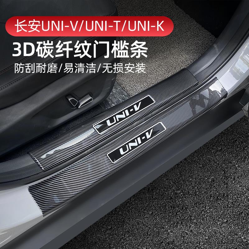 适用于长安UNI-T引力UNI-V碳纤门槛条保护迎宾踏板unit-k改装内饰