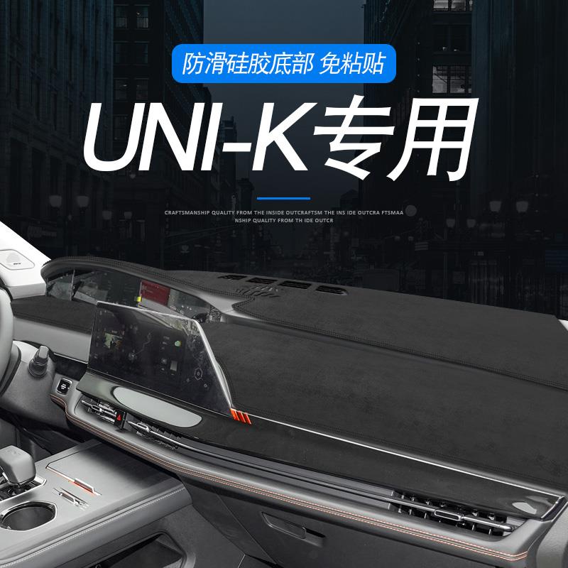 专用24新款长安UNI-K遮阳避光垫中控工作台防晒unik仪表隔热防尘