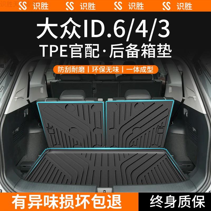 适用大众ID3/ID4X/ID6X/ROZZ后备箱垫车内装饰用品改装配件尾箱垫