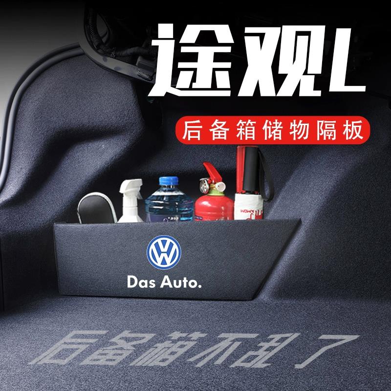 专用大众途观L10-23款后备箱隔板汽车用品魔盒配件收纳箱储物盒改