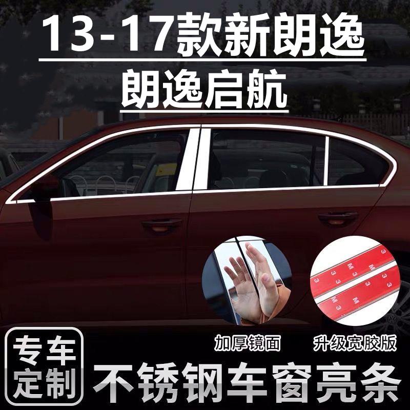 大众新朗逸PLUS 新锐XR 启航车窗饰亮条专用不锈钢改装饰窗边配件
