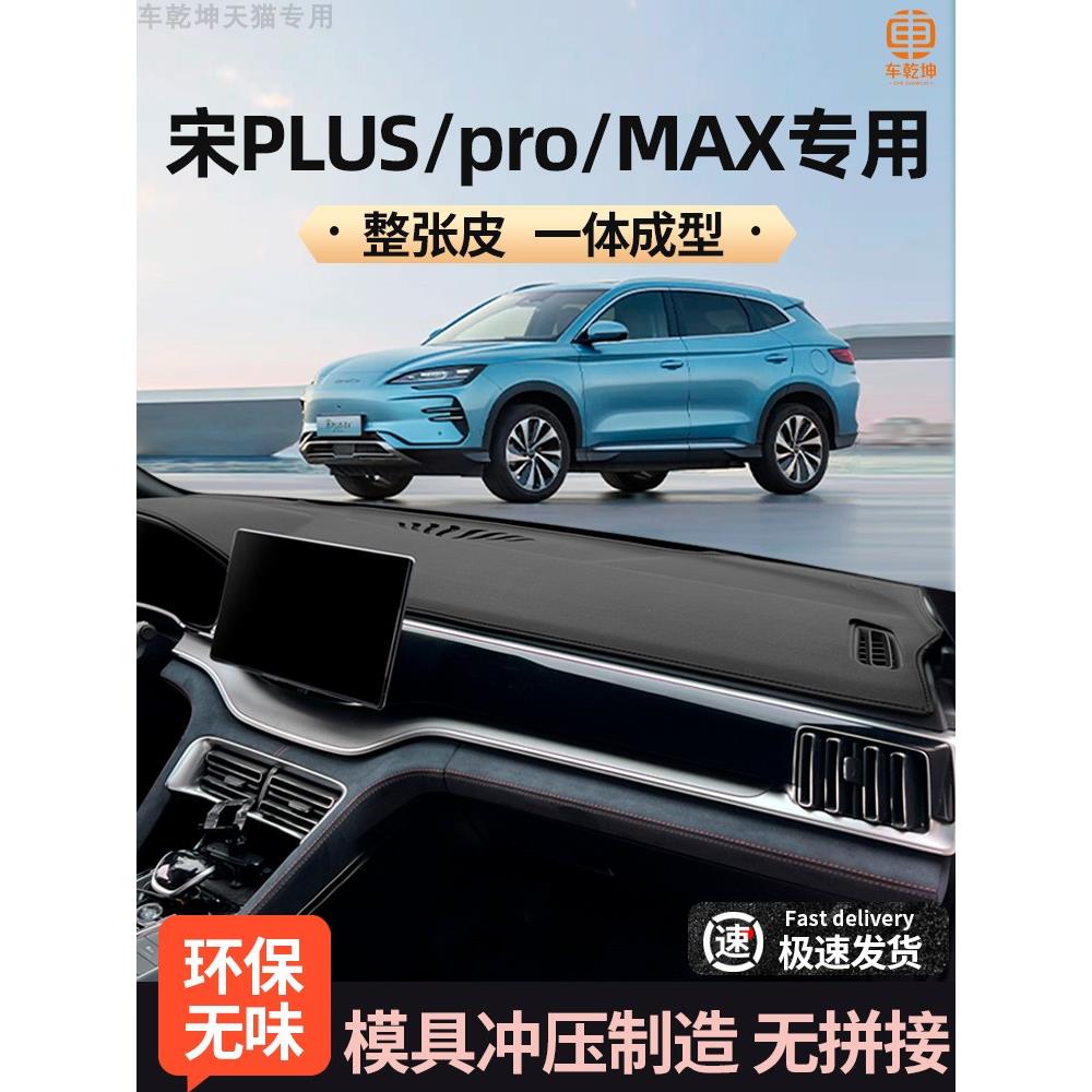 25款比亚迪宋plusDMi中控台防晒垫荣耀版仪表盘避光垫EV前台遮阳