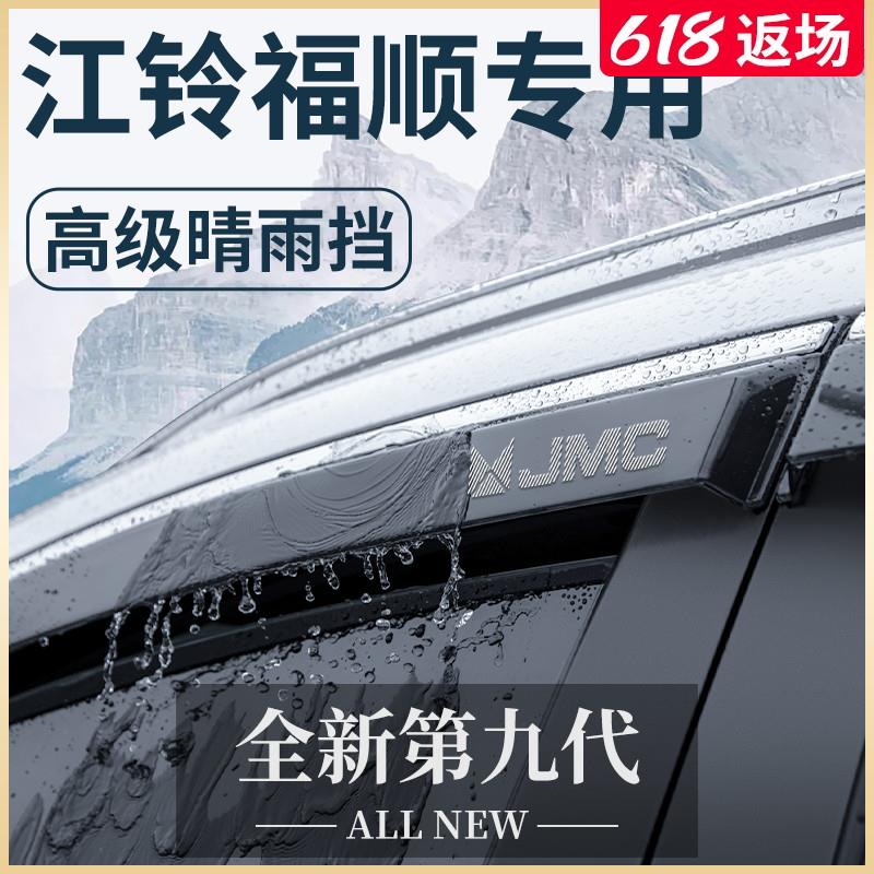 江铃福顺专用汽车内用品大全改装饰配件全车晴雨挡雨板车窗雨眉