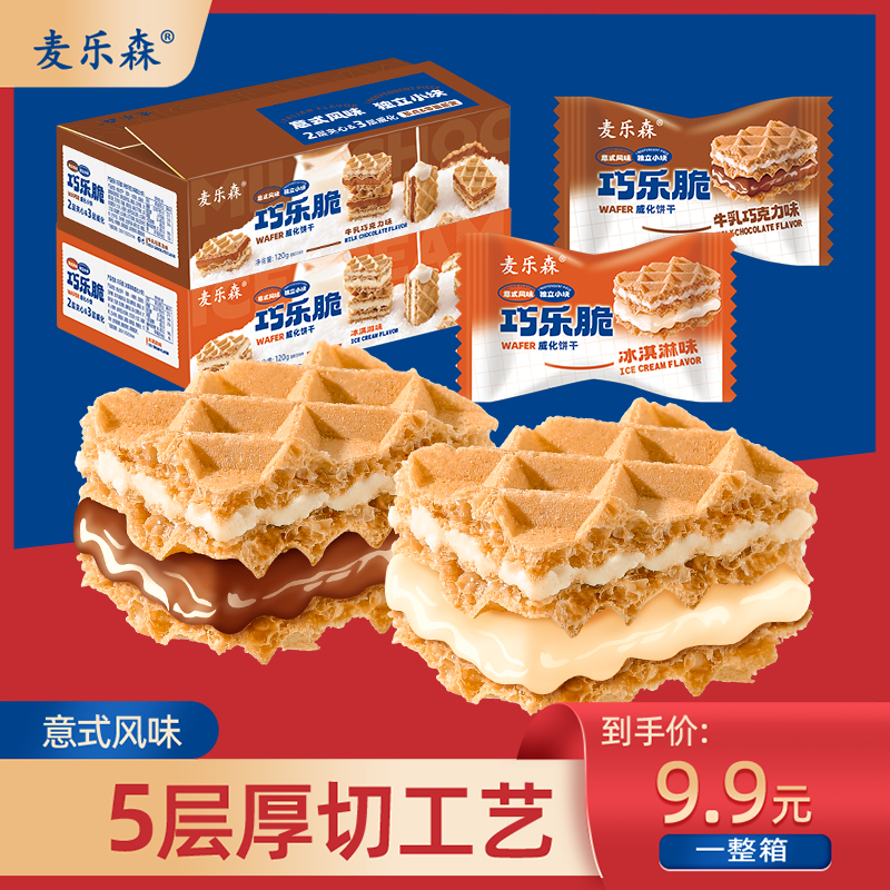 【厚切牛乳夹心】麦乐森巧乐脆威化饼干20包/箱 双口味休闲零食