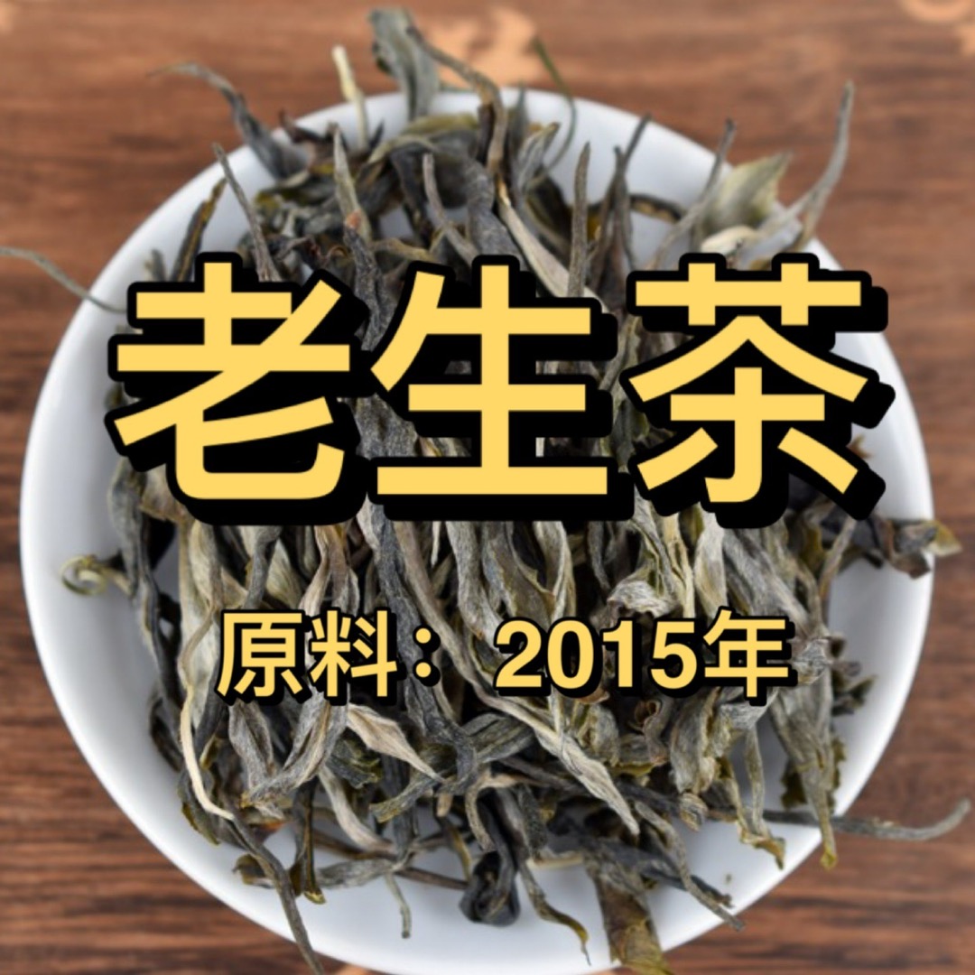 2015年【普洱老生茶-散茶】支持开袋试喝 花果蜜香 购买重量可选择