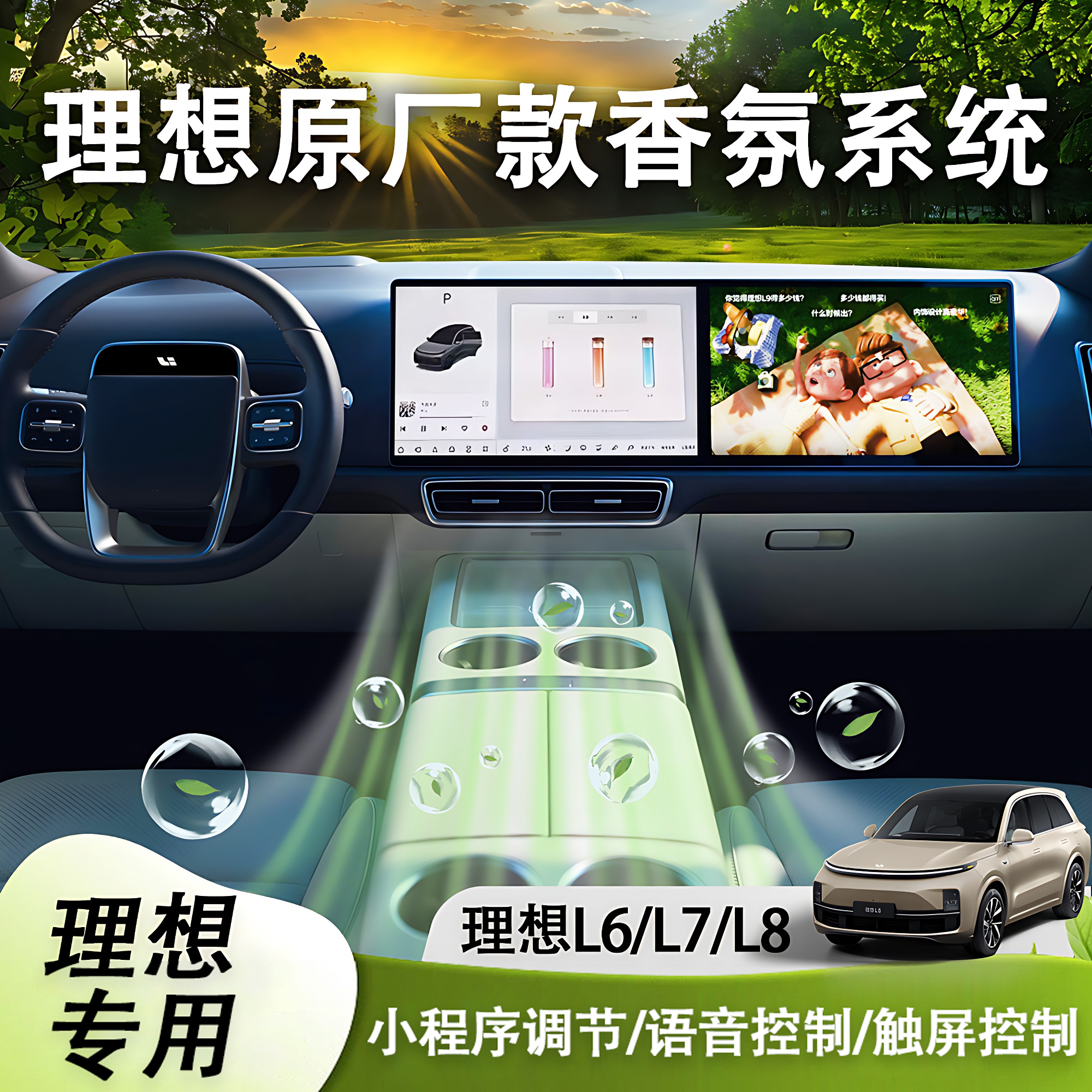 理想L6/L7/L8车载智能香氛等离子香薰系统汽车内饰理想l6香氛系统