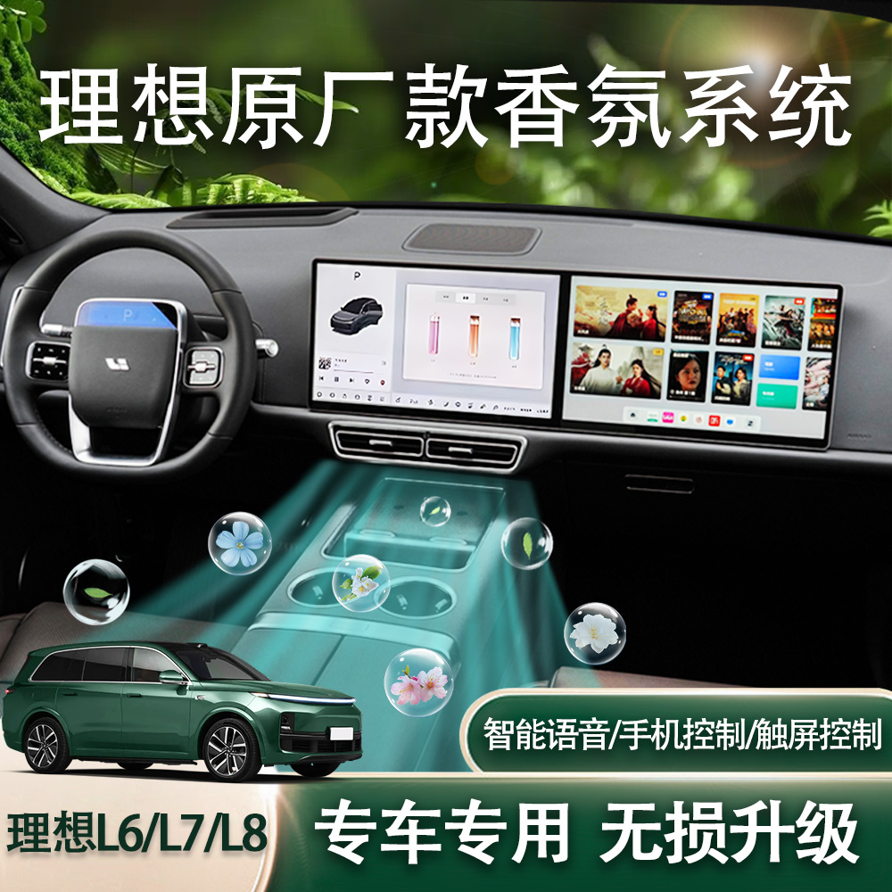 理想L6/L7/L8专用原车屏控车载智能香氛等离子系统理想l6香氛系统