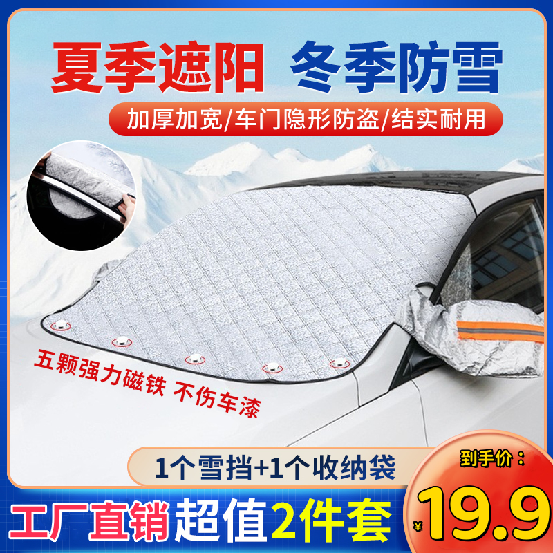 抢！【19.9元2件套】加大加厚磁吸雪挡，遮阳挡雪，所有车型通用！
