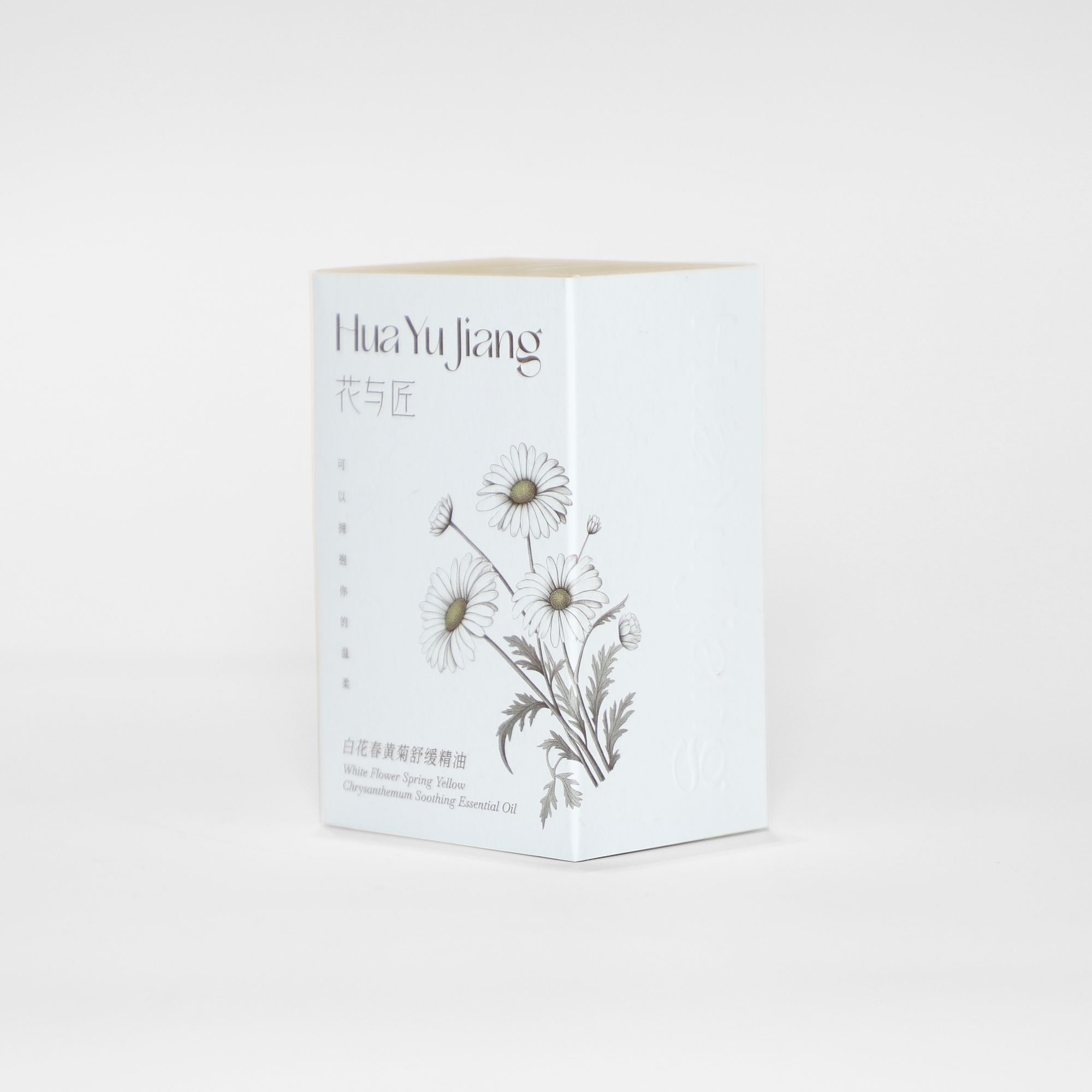 花与匠白花春黄 菊舒缓精油