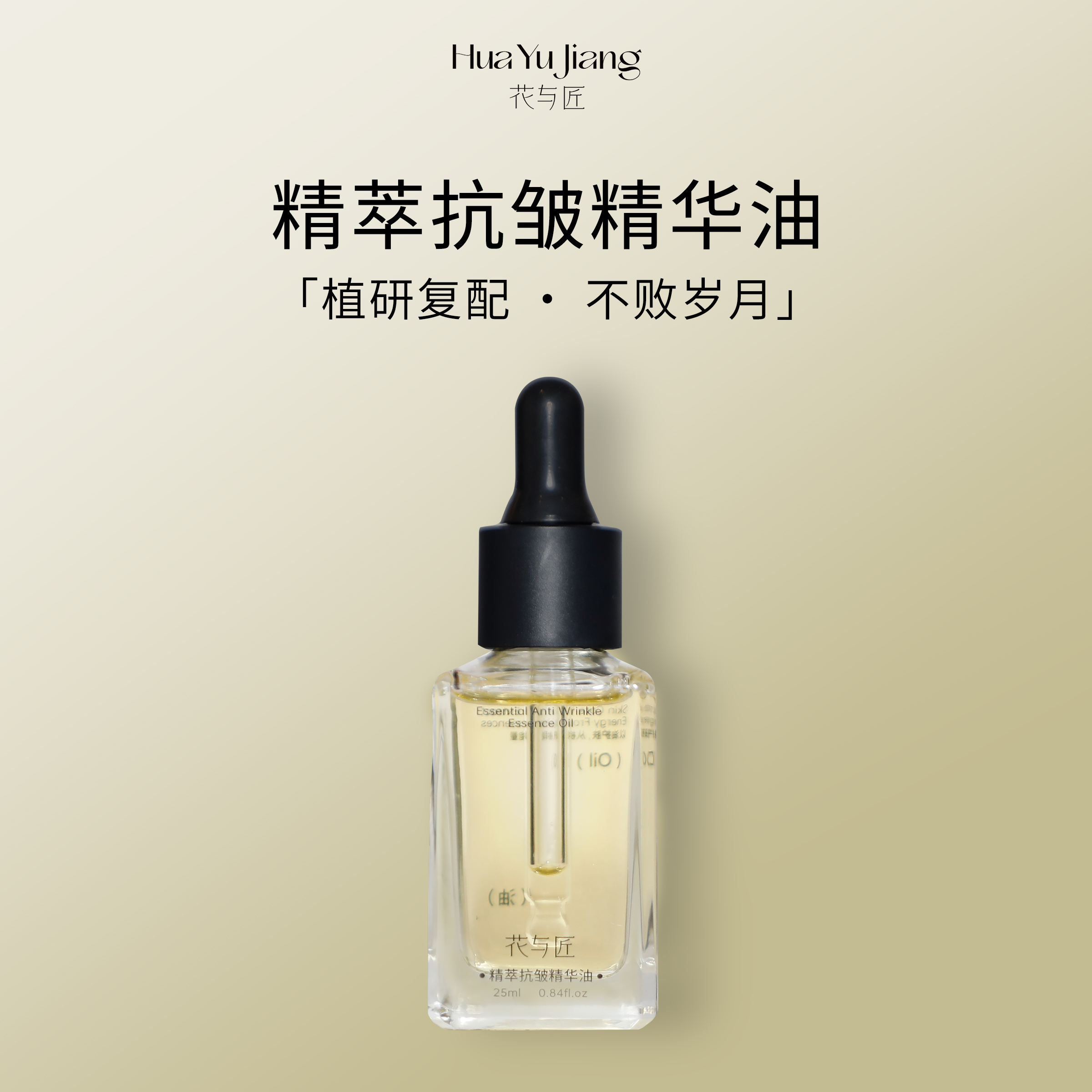 花与匠精萃抗皱精华油