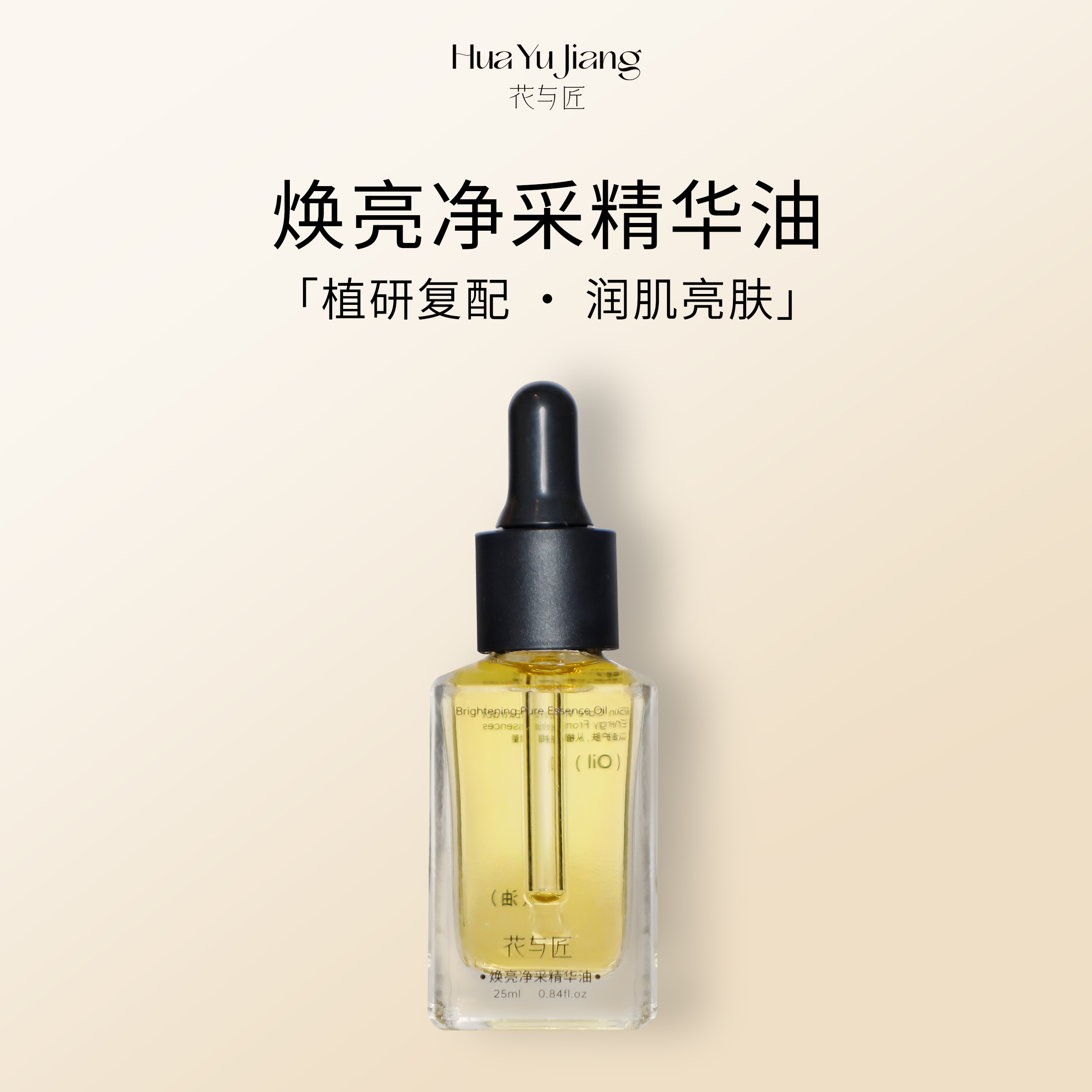 花与匠焕亮净采精华油