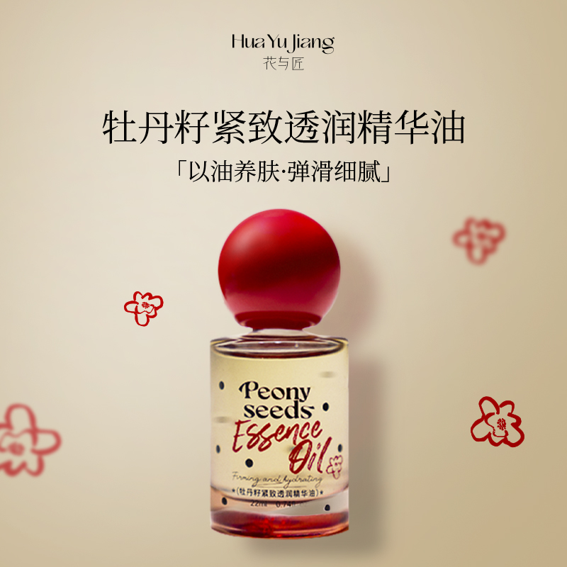 花与匠牡丹籽紧致透润精华油