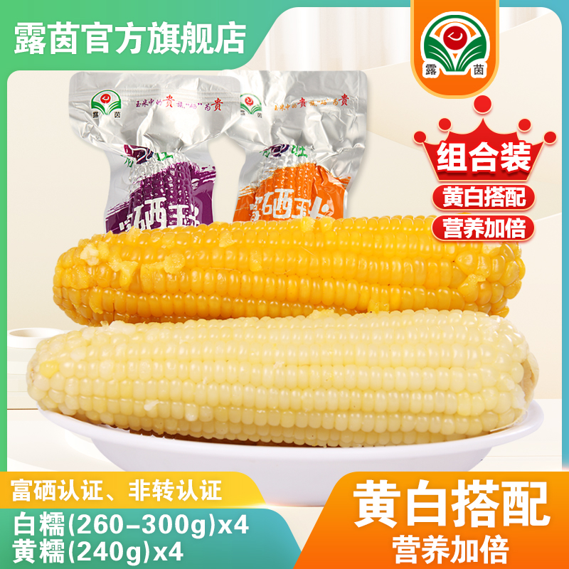 【露茵-组合装】白糯+黄糯 富硒  新鲜玉米早餐代餐240g-300g
