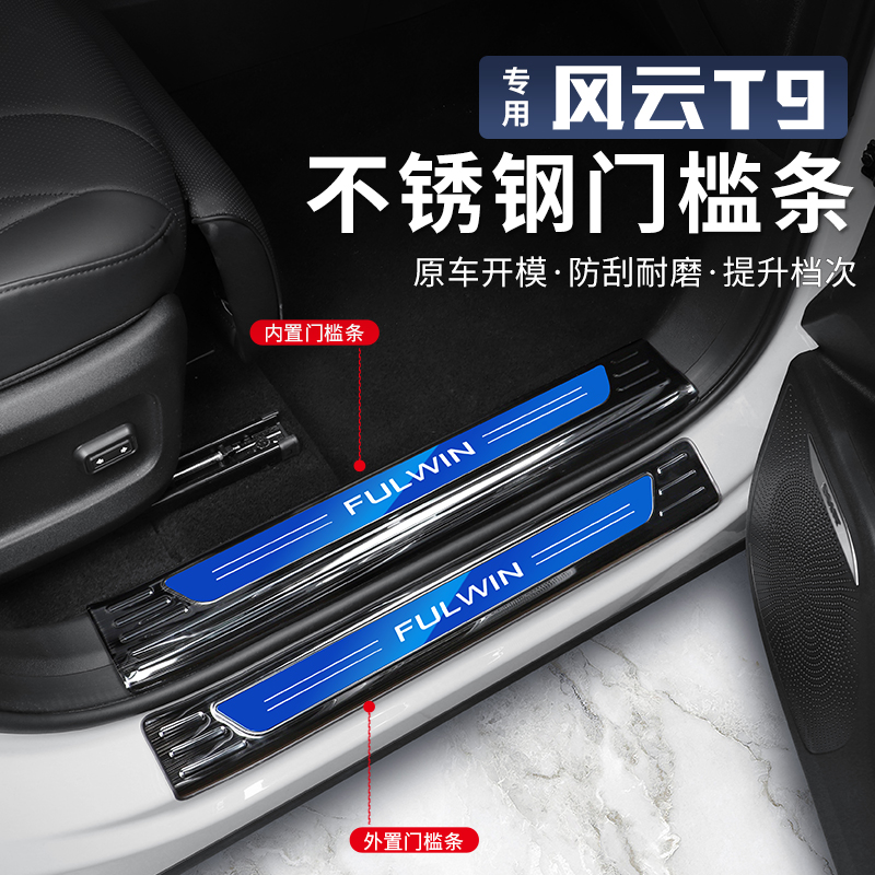适用于奇瑞风云T9门槛条不锈钢防护迎宾踏板后备箱尾门后护板改装