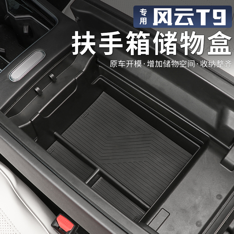 适用于奇瑞风云T9扶手箱中控储物盒内饰中控下置物盒收纳隔层改装