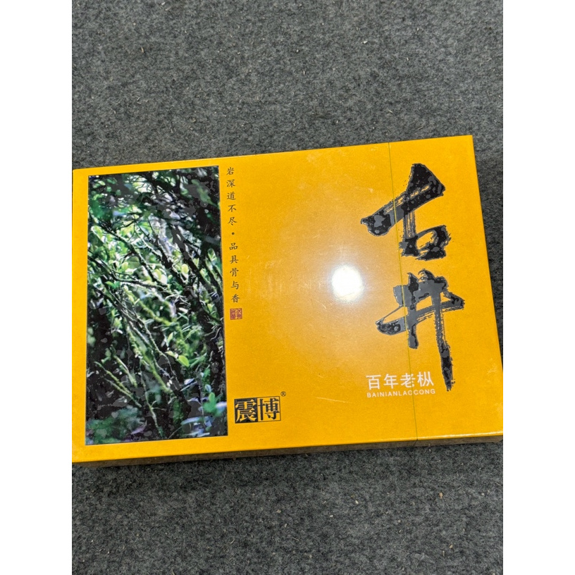 震博 古井 百年老枞