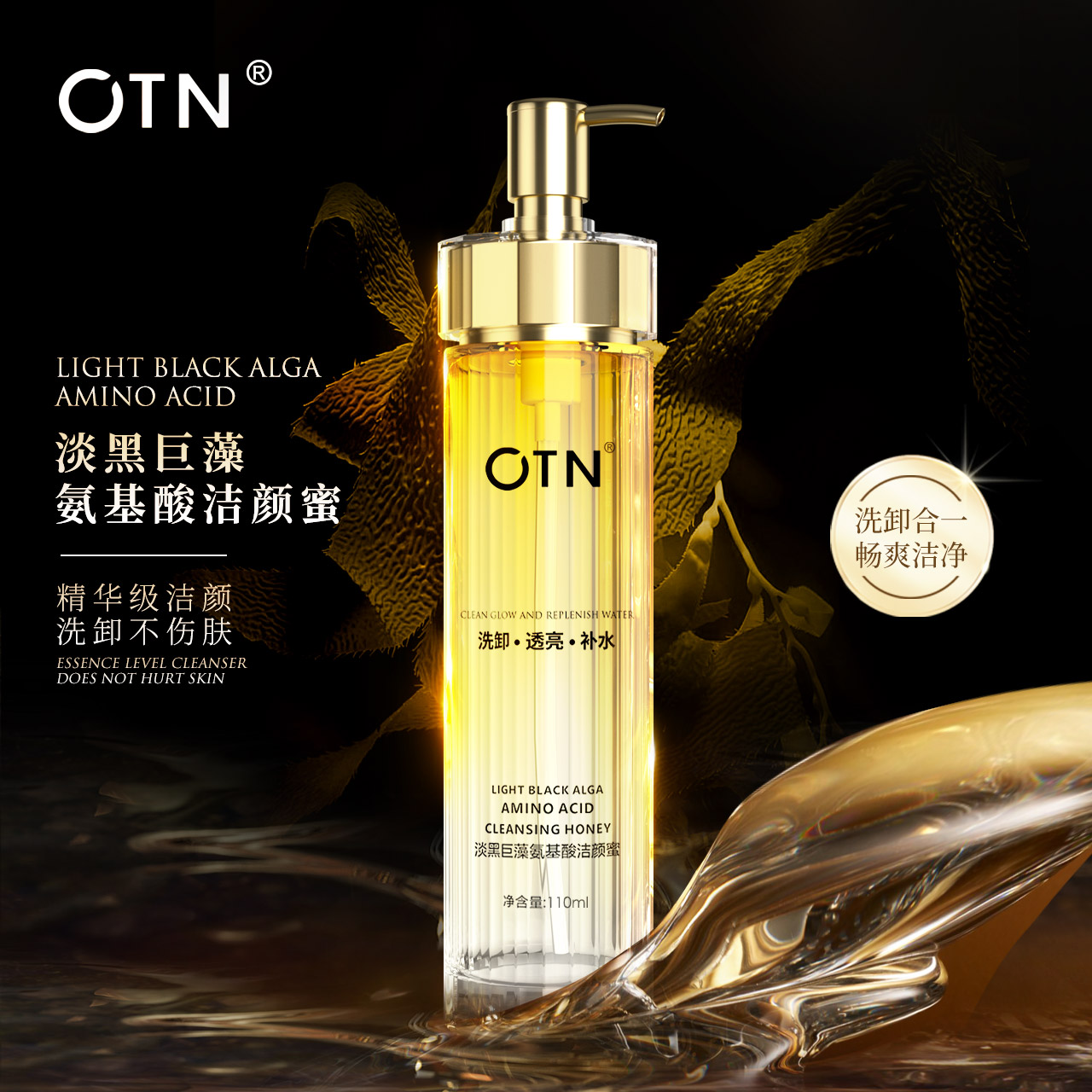 B【展会专享】OTN淡黑巨藻氨基酸洁颜蜜