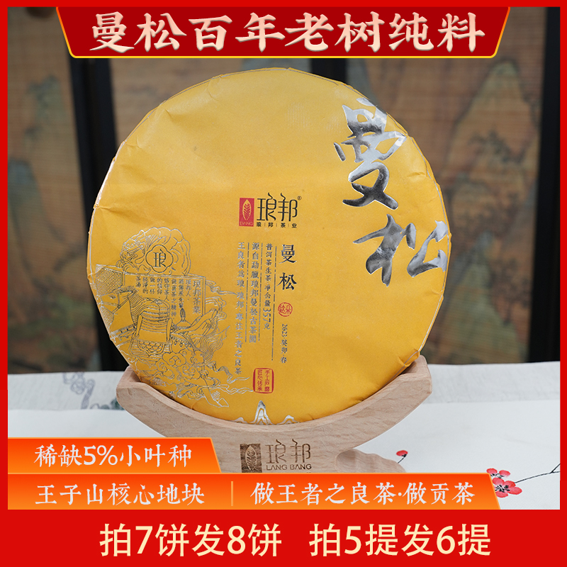琅邦达朵2023曼松357g饼茶皇家贡茶园曼松王子山核心地块普洱生茶
